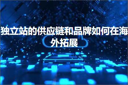 璺ㄥ鐢靛晢鐭ヨ瘑:鐙珛绔欑殑渚涘簲閾惧拰鍝佺墝濡備綍鍦ㄦ捣澶栨嫇灞?/>
						</a>
					</div>
					<p><a href=